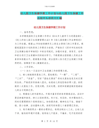 幼儿园卫生保健学期工作计划与幼儿园卫生保健工作总结开头语范文汇编