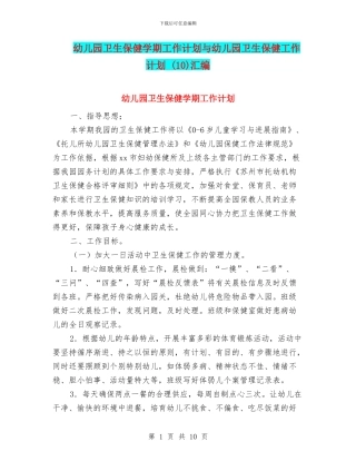 幼儿园卫生保健学期工作计划与幼儿园卫生保健工作计划