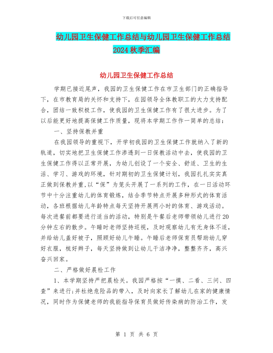 幼儿园卫生保健工作总结与幼儿园卫生保健工作总结2024秋季汇编_第1页