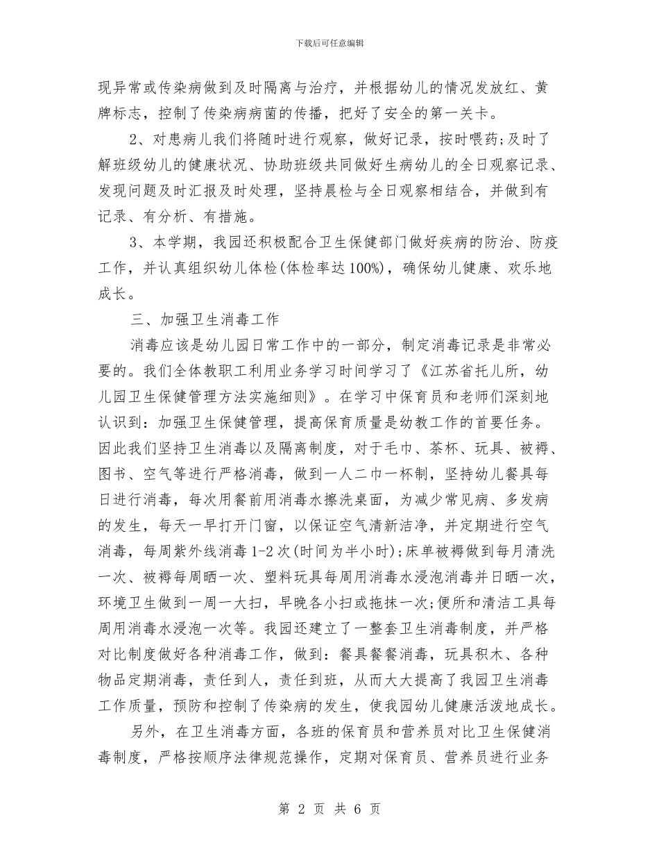幼儿园卫生保健工作总结与幼儿园卫生保健工作总结2024秋季汇编_第2页