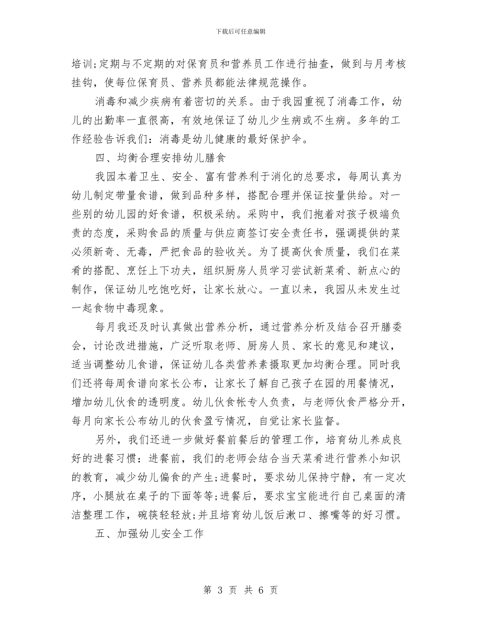 幼儿园卫生保健工作总结与幼儿园卫生保健工作总结2024秋季汇编_第3页