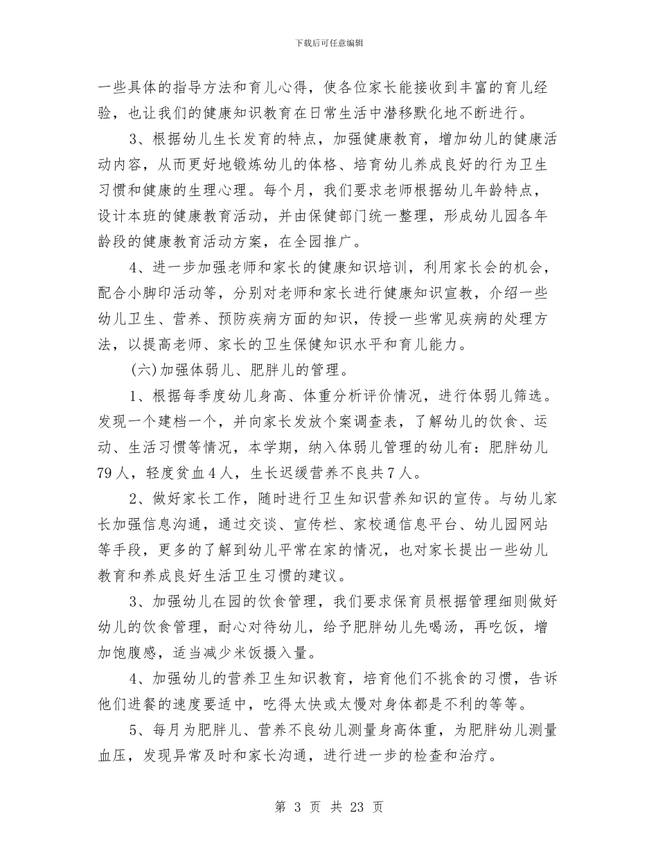 幼儿园卫生保健工作总结4篇与幼儿园卫生保健工作计划2024汇编_第3页