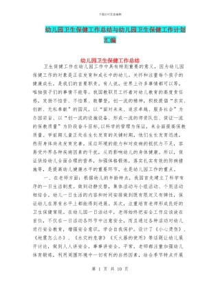 幼儿园卫生保健工作总结与幼儿园卫生保健工作计划汇编