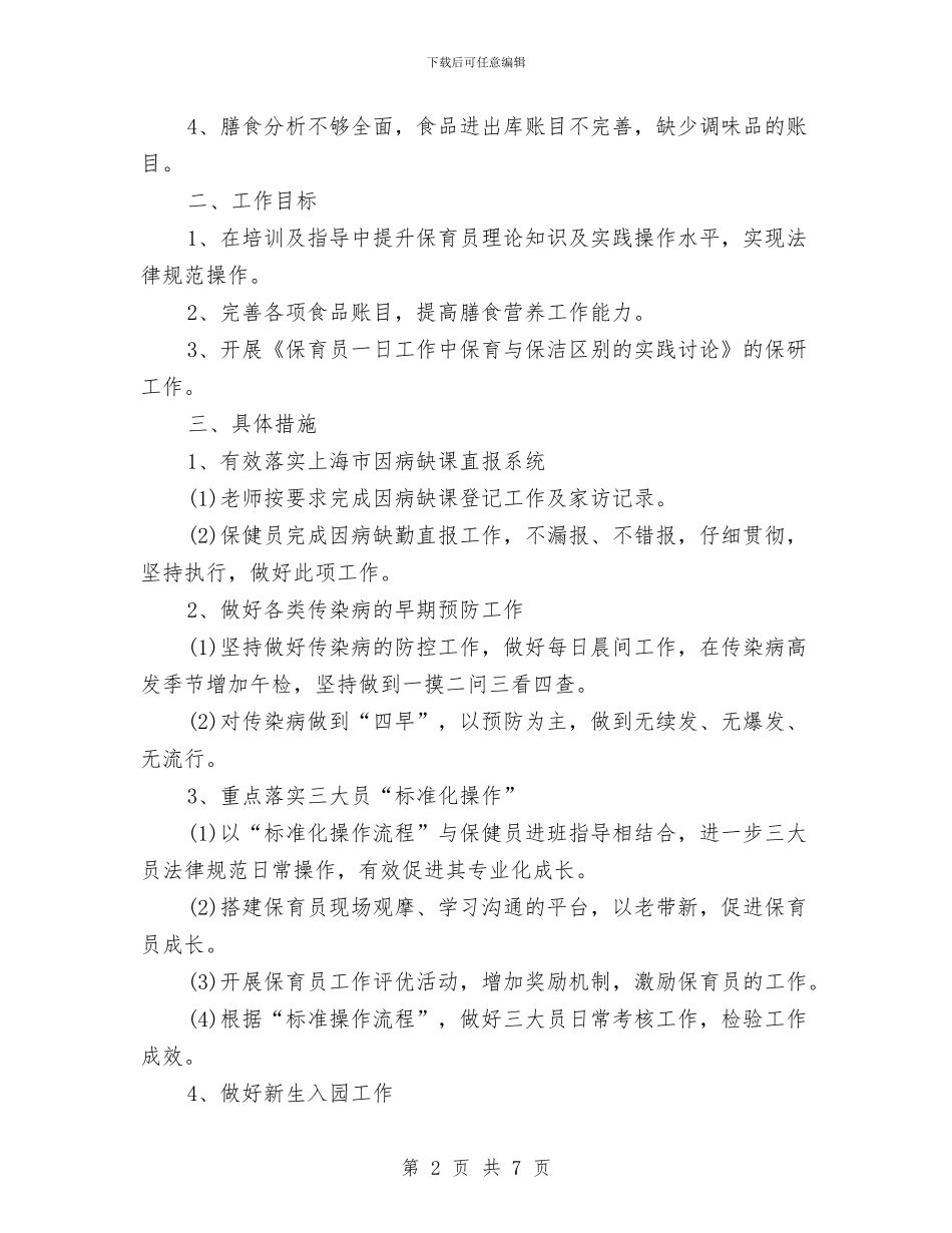 幼儿园卫生保健工作总结与幼儿园卫生保健工作计划_第2页