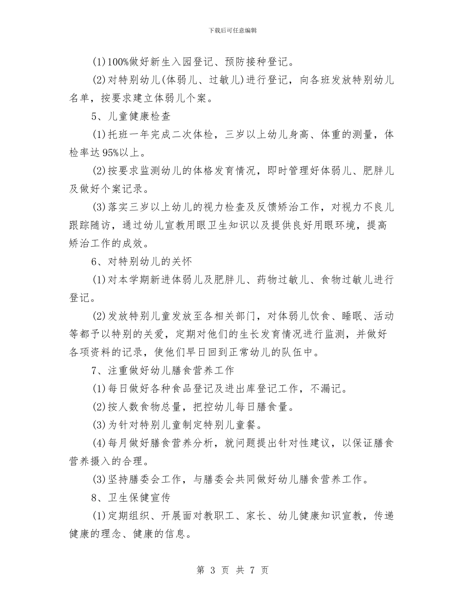 幼儿园卫生保健工作总结与幼儿园卫生保健工作计划_第3页