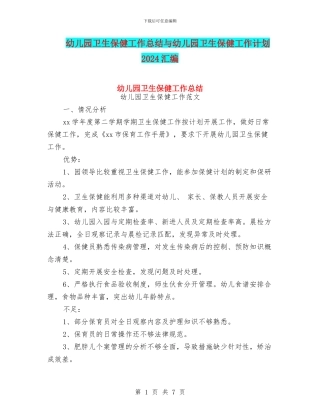 幼儿园卫生保健工作总结与幼儿园卫生保健工作计划2024汇编