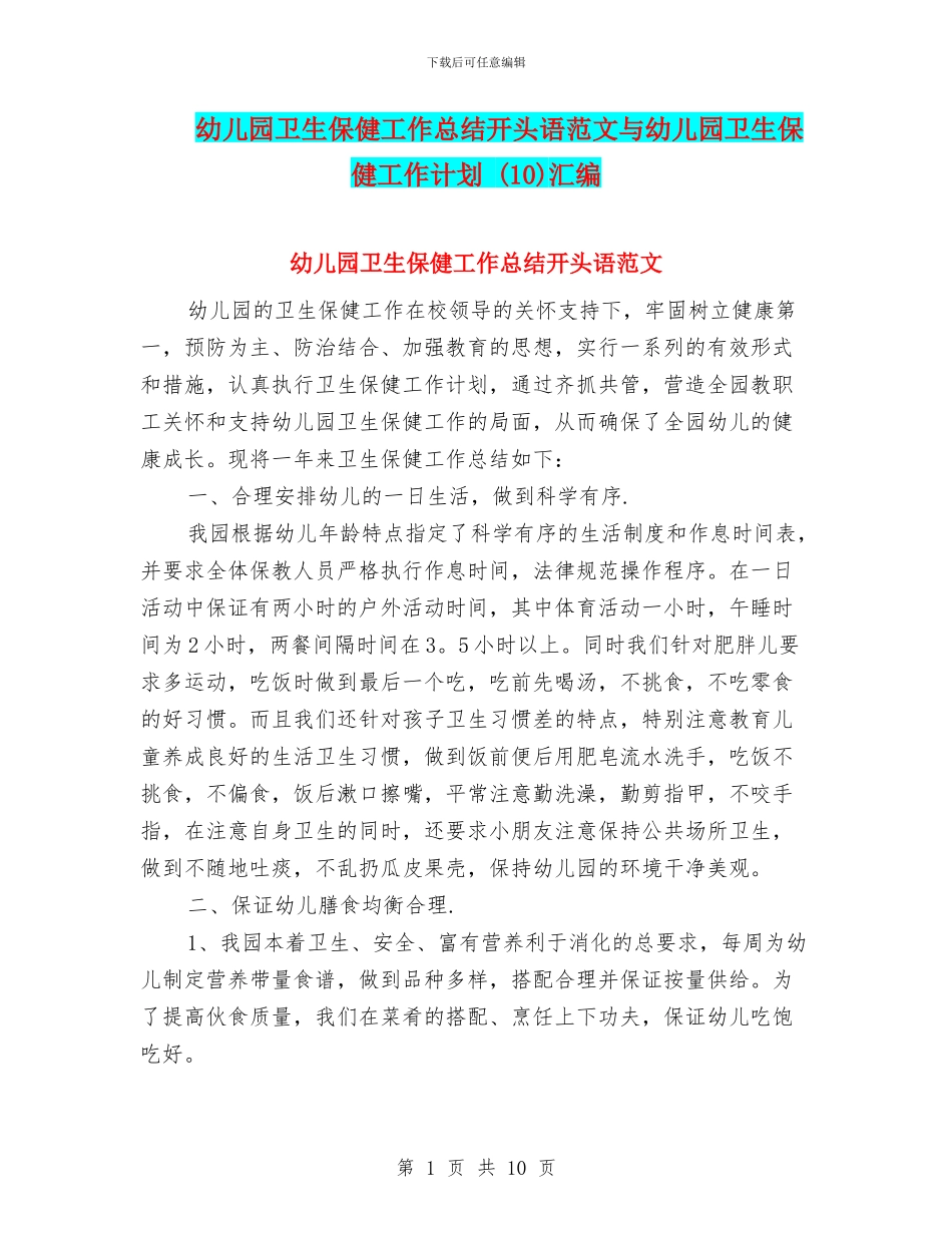 幼儿园卫生保健工作总结开头语范文与幼儿园卫生保健工作计划-(10)汇编_第1页