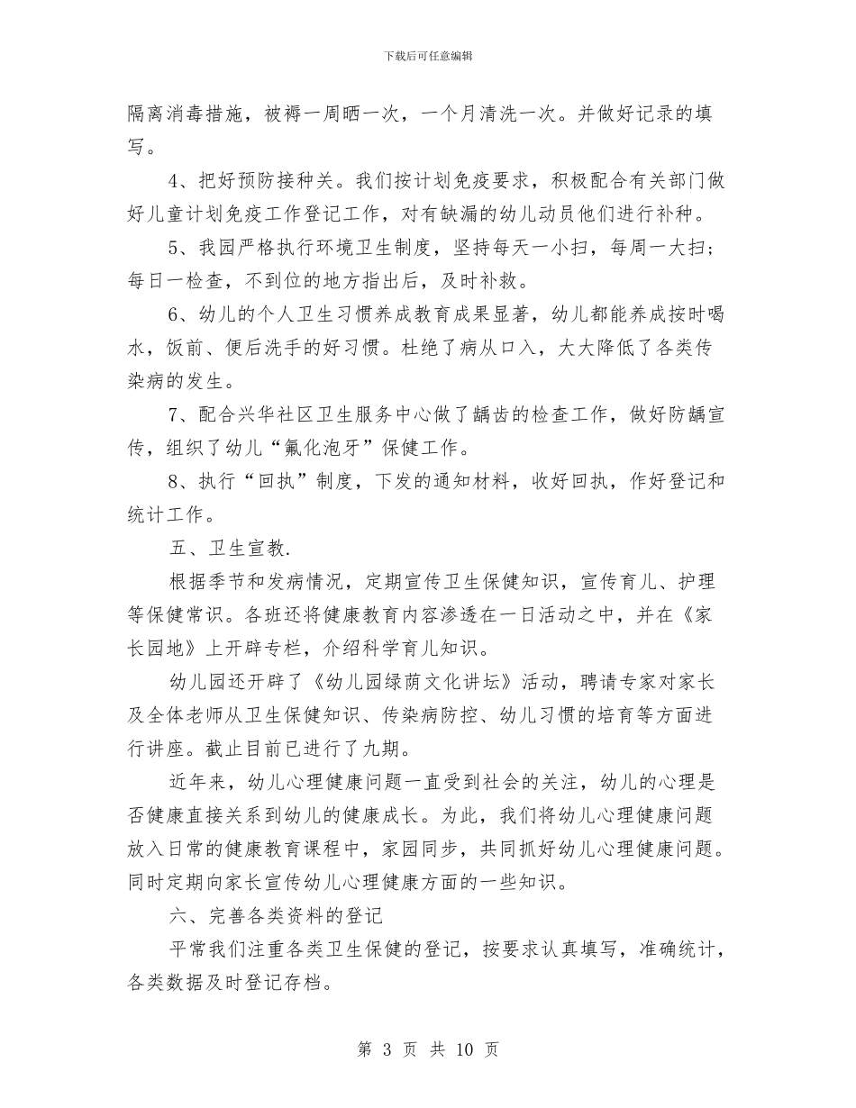 幼儿园卫生保健工作总结开头语范文与幼儿园卫生保健工作计划-(10)汇编_第3页