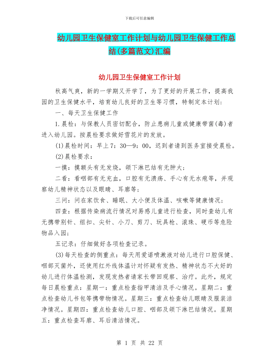 幼儿园卫生保健室工作计划与幼儿园卫生保健工作总结汇编_第1页