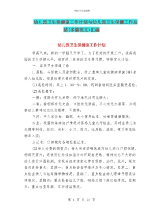 幼儿园卫生保健室工作计划与幼儿园卫生保健工作总结汇编