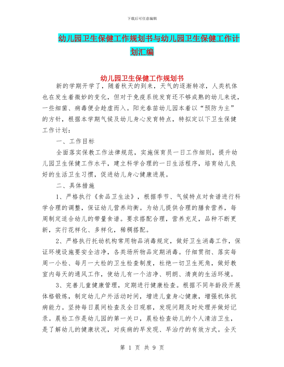 幼儿园卫生保健工作规划书与幼儿园卫生保健工作计划汇编_第1页