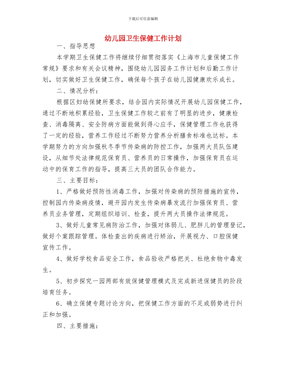 幼儿园卫生保健工作规划书与幼儿园卫生保健工作计划汇编_第3页