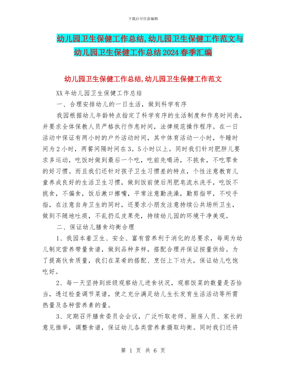 幼儿园卫生保健工作总结_第1页