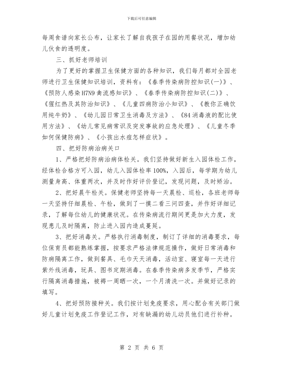 幼儿园卫生保健工作总结_第2页