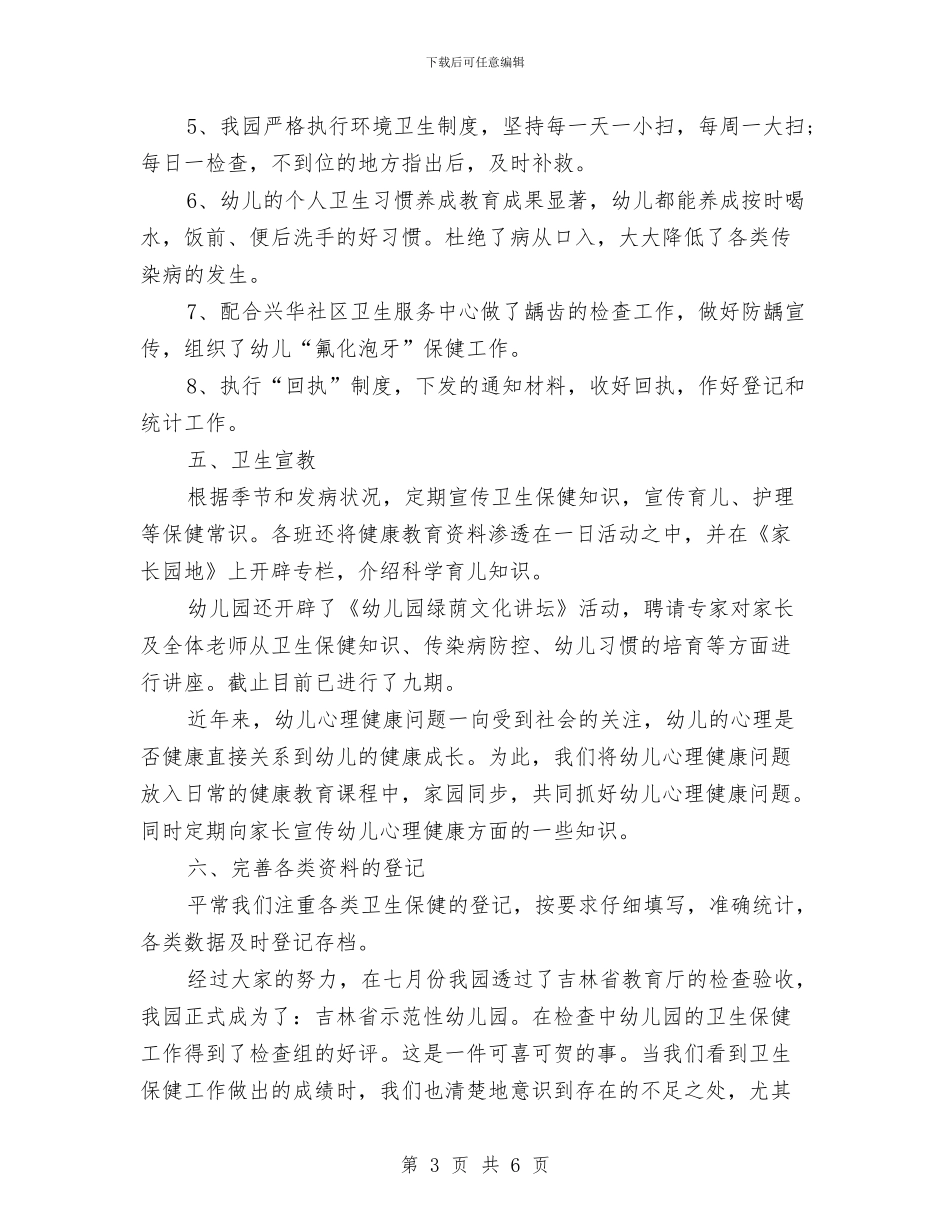 幼儿园卫生保健工作总结_第3页