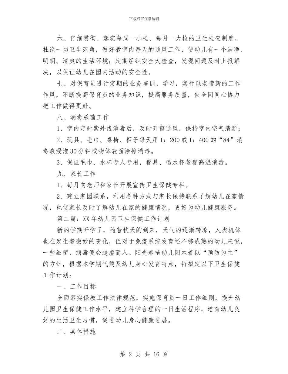 幼儿园卫生保健工作计划(精选多篇)与幼儿园卫生保健工作计划2024汇编_第2页