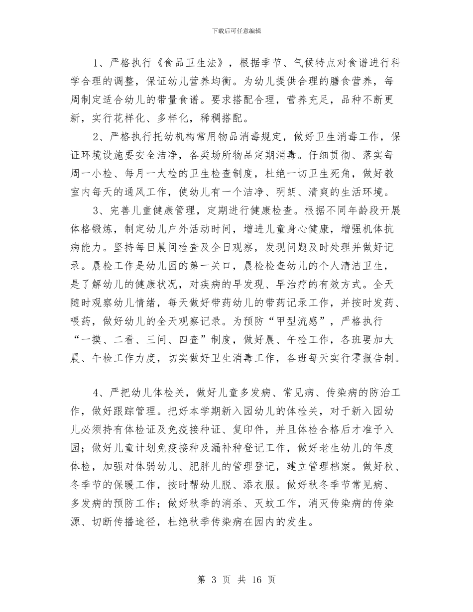 幼儿园卫生保健工作计划(精选多篇)与幼儿园卫生保健工作计划2024汇编_第3页