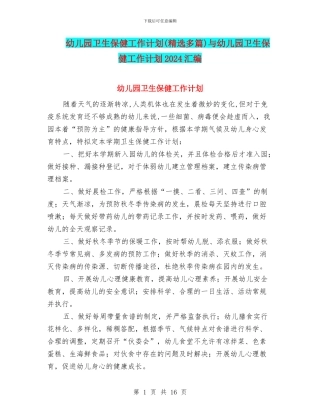 幼儿园卫生保健工作计划(精选多篇)与幼儿园卫生保健工作计划2024汇编