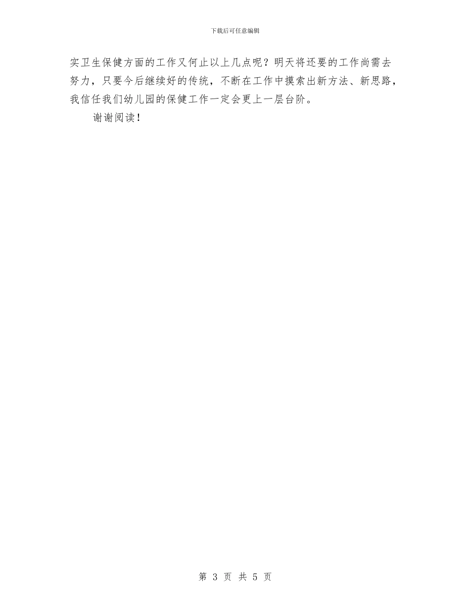 幼儿园卫生保健工作小结与幼儿园卫生保健工作计划_第3页