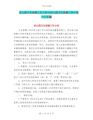幼儿园卫生保健工作小结与幼儿园卫生保健工作计划