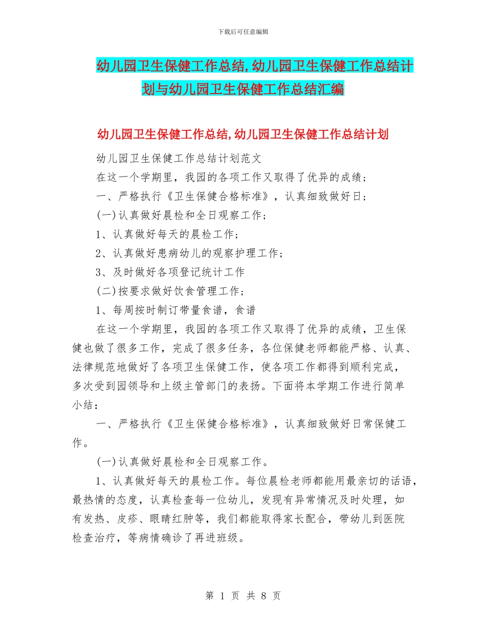 幼儿园卫生保健工作总结-幼儿园卫生保健工作总结计划与幼儿园卫生保健工作总结汇编_第1页
