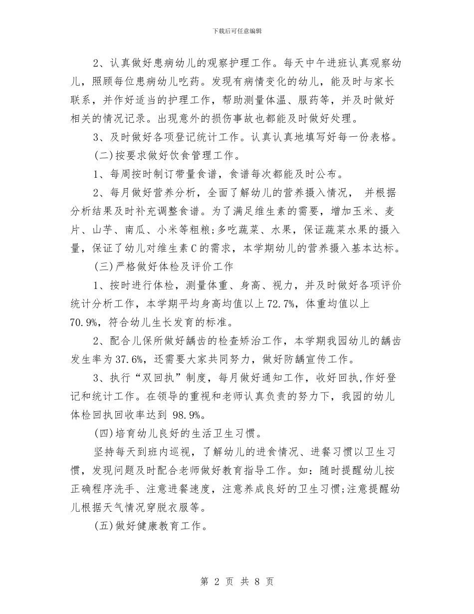 幼儿园卫生保健工作总结-幼儿园卫生保健工作总结计划与幼儿园卫生保健工作总结汇编_第2页