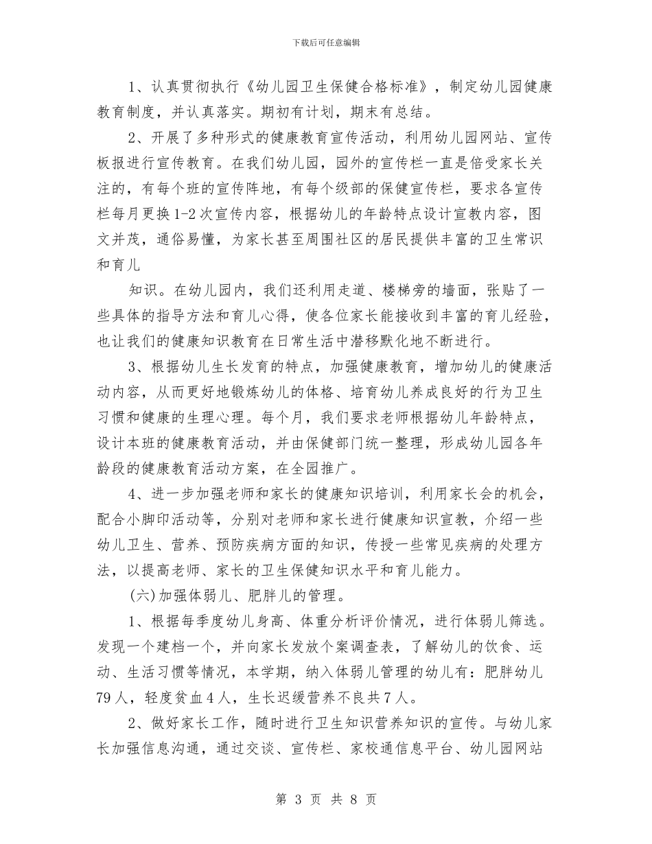 幼儿园卫生保健工作总结-幼儿园卫生保健工作总结计划与幼儿园卫生保健工作总结汇编_第3页