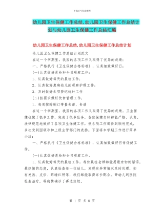 幼儿园卫生保健工作总结-幼儿园卫生保健工作总结计划与幼儿园卫生保健工作总结汇编