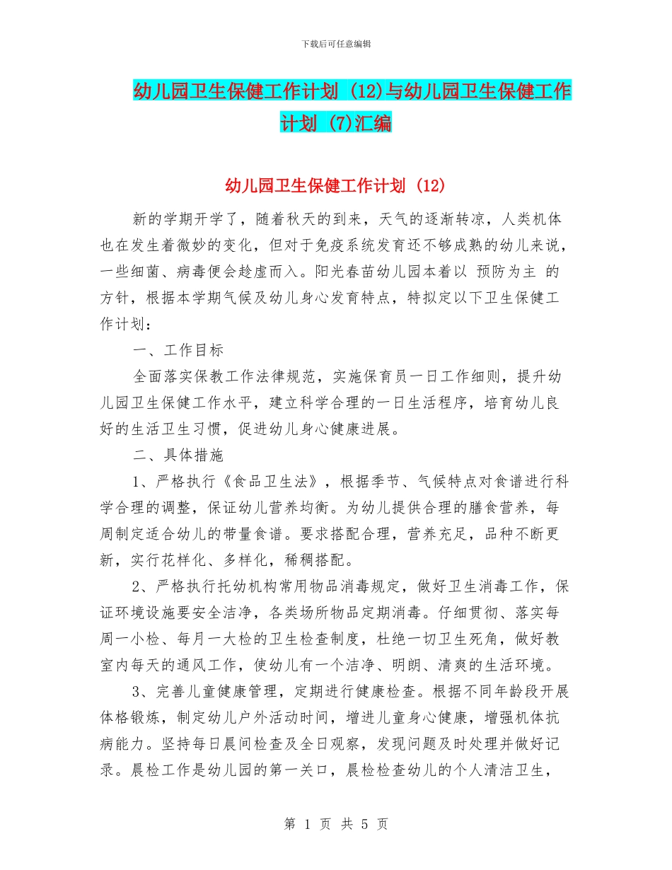 幼儿园卫生保健工作计划-与幼儿园卫生保健工作计划-(7)汇编_第1页