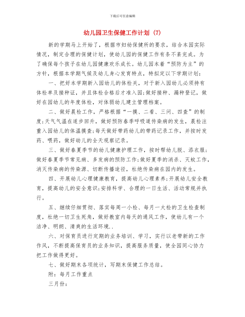幼儿园卫生保健工作计划-与幼儿园卫生保健工作计划-(7)汇编_第3页