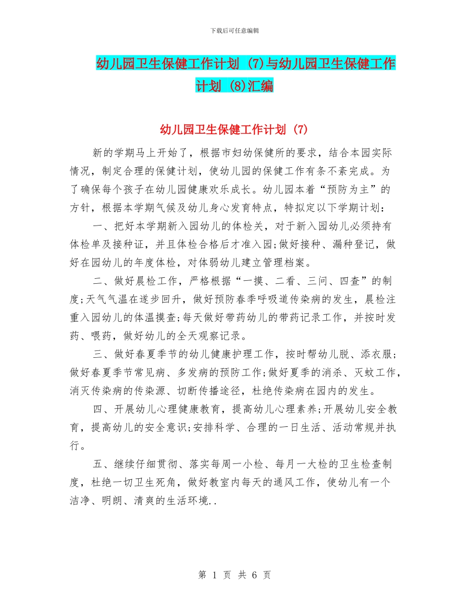 幼儿园卫生保健工作计划-与幼儿园卫生保健工作计划-(8)汇编_第1页