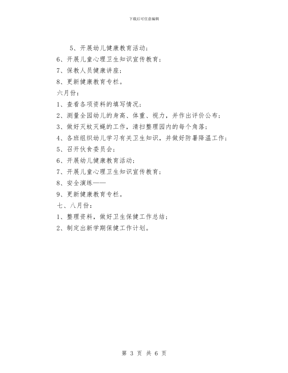 幼儿园卫生保健工作计划-与幼儿园卫生保健工作计划-(8)汇编_第3页