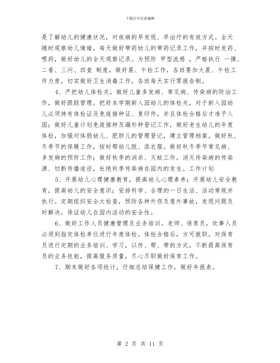 幼儿园卫生保健工作计划-与幼儿园卫生保健工作计划汇编.doc_第2页