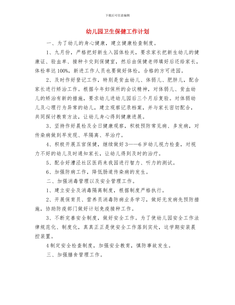 幼儿园卫生保健工作计划-与幼儿园卫生保健工作计划汇编.doc_第3页