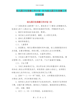 幼儿园卫生保健工作计划-与幼儿园卫生保健工作计划汇编