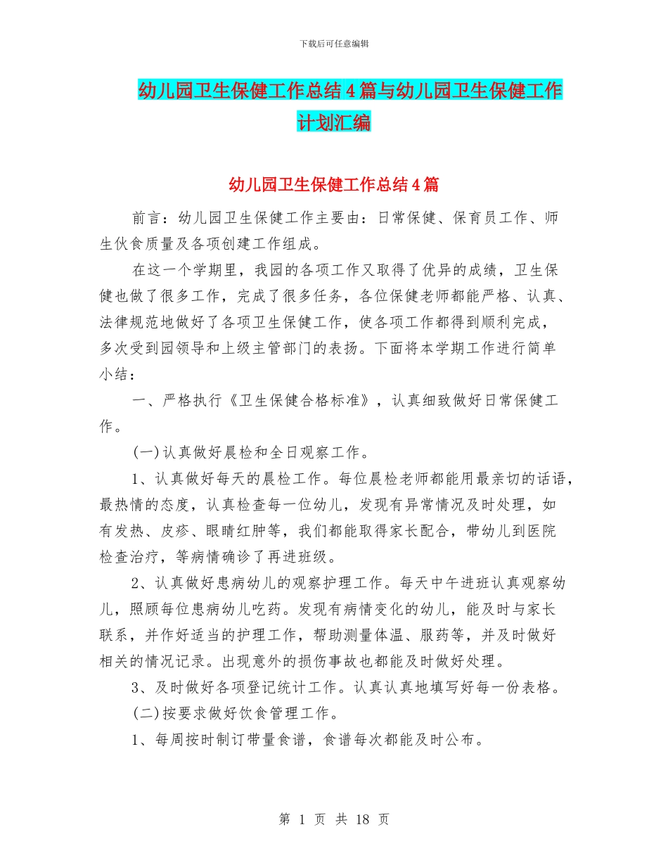 幼儿园卫生保健工作总结4篇与幼儿园卫生保健工作计划汇编_第1页