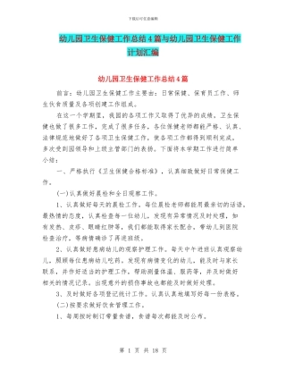 幼儿园卫生保健工作总结4篇与幼儿园卫生保健工作计划汇编