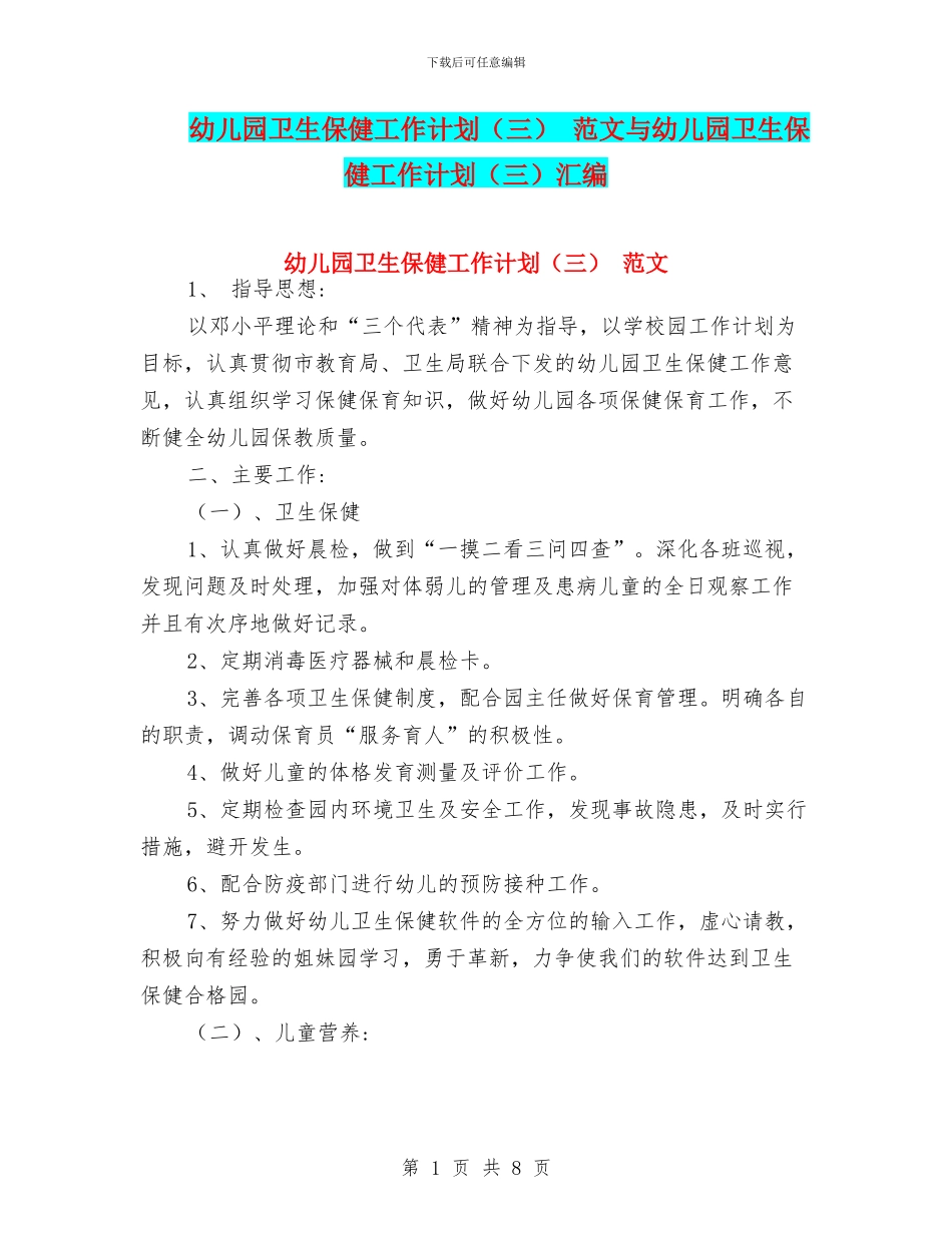幼儿园卫生保健工作计划-范文与幼儿园卫生保健工作计划(三)汇编_第1页