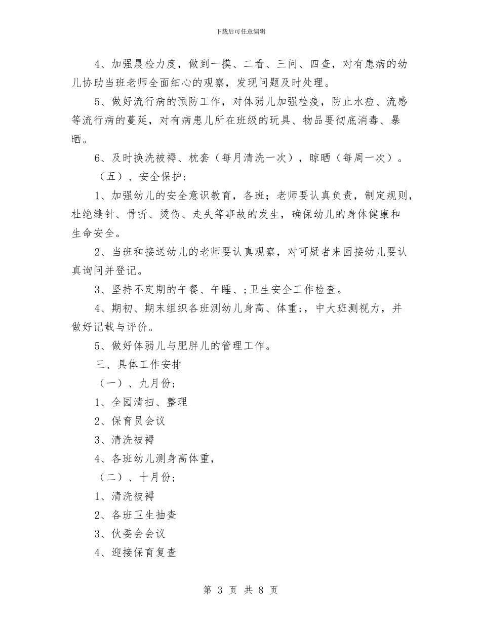 幼儿园卫生保健工作计划-范文与幼儿园卫生保健工作计划(三)汇编_第3页