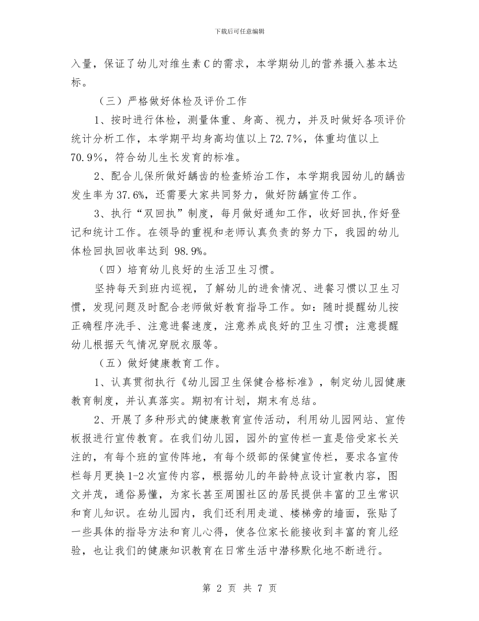 幼儿园卫生保健工作总结及计划与幼儿园卫生保健工作规划书汇编_第2页