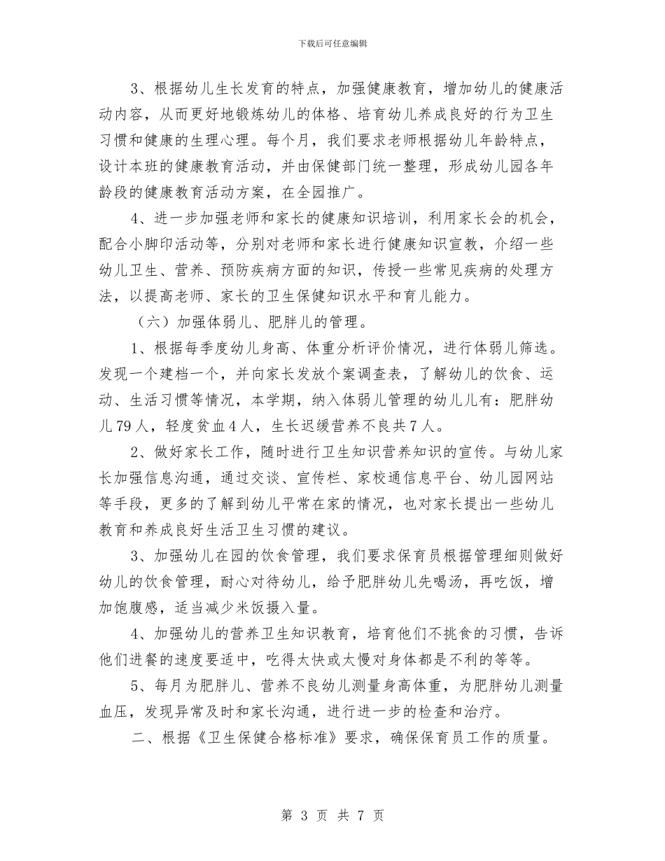 幼儿园卫生保健工作总结及计划与幼儿园卫生保健工作规划书汇编_第3页