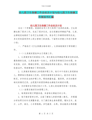 幼儿园卫生保健工作总结及计划与幼儿园卫生保健工作规划书汇编