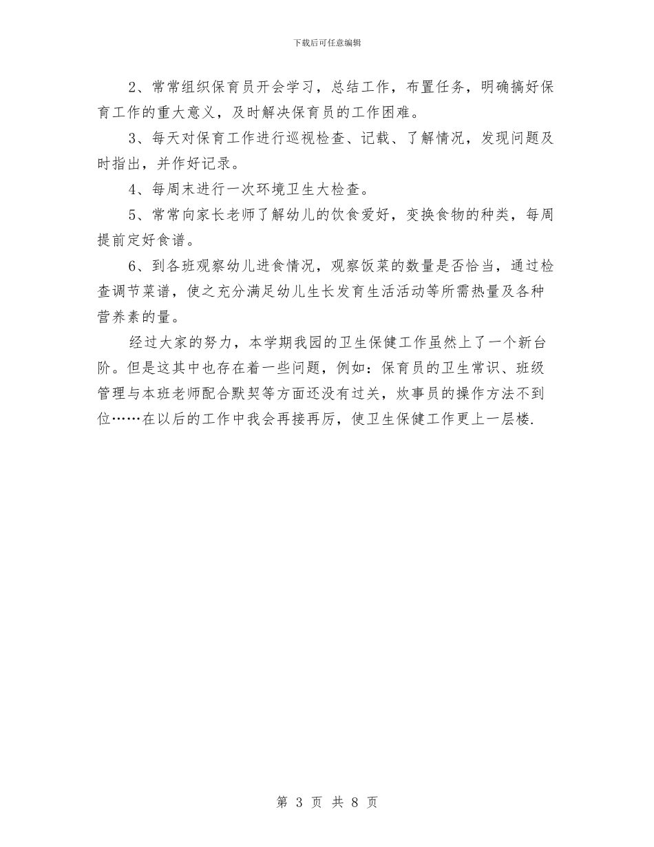 幼儿园卫生保健工作总结与幼儿园卫生保健工作总结及计划汇编_第3页