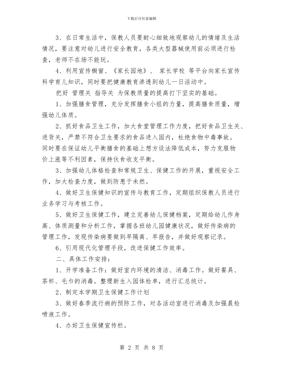 幼儿园卫生保健工作计划-范文与幼儿园卫生保健工作计划2篇-范文汇编_第2页