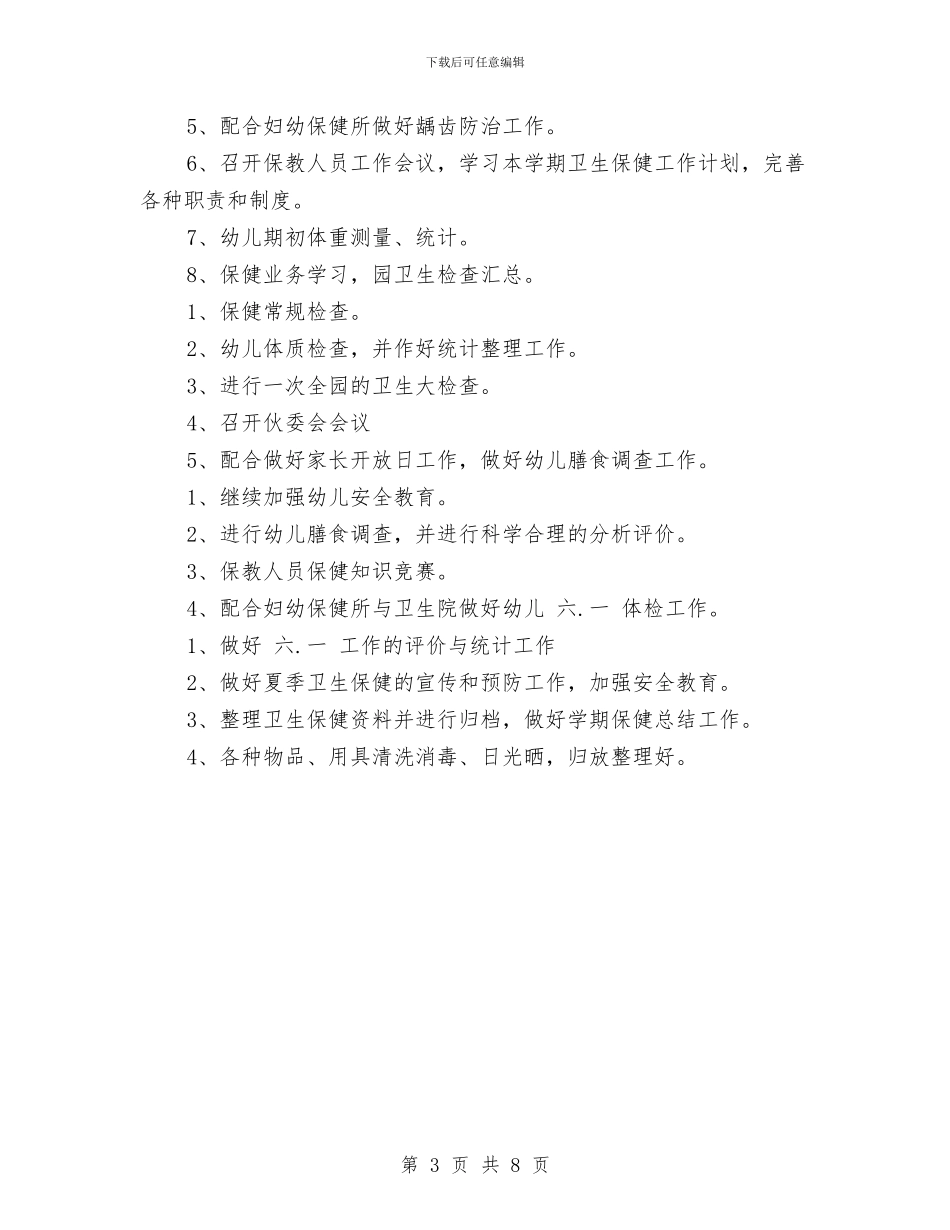 幼儿园卫生保健工作计划-范文与幼儿园卫生保健工作计划2篇-范文汇编_第3页