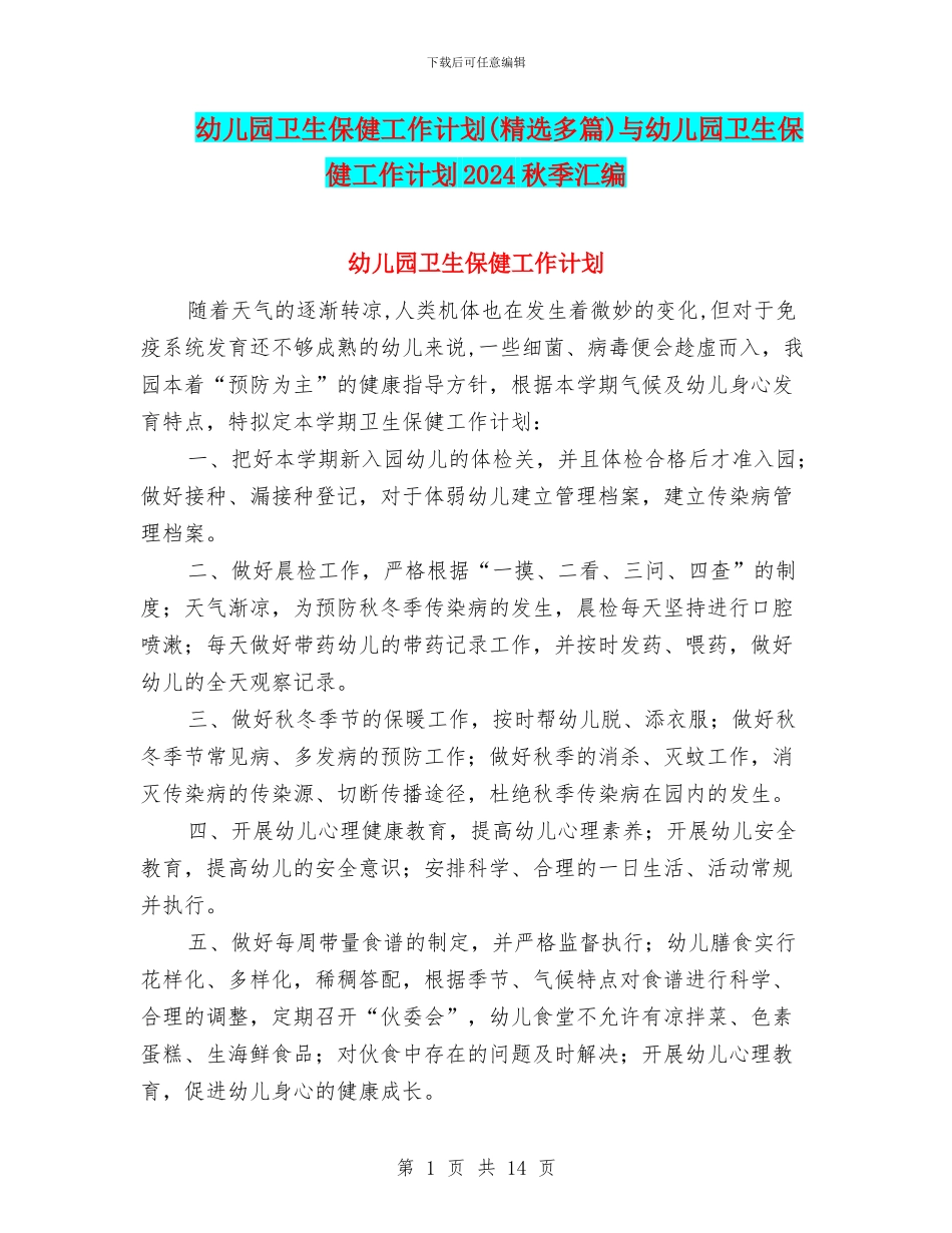 幼儿园卫生保健工作计划(精选多篇)与幼儿园卫生保健工作计划2024秋季汇编_第1页