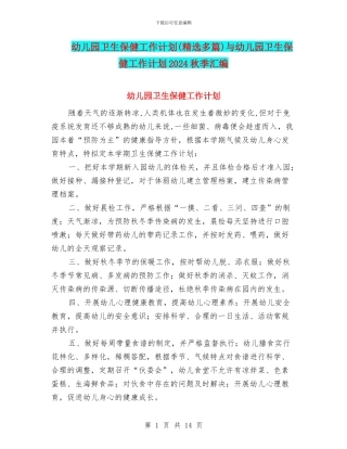 幼儿园卫生保健工作计划(精选多篇)与幼儿园卫生保健工作计划2024秋季汇编
