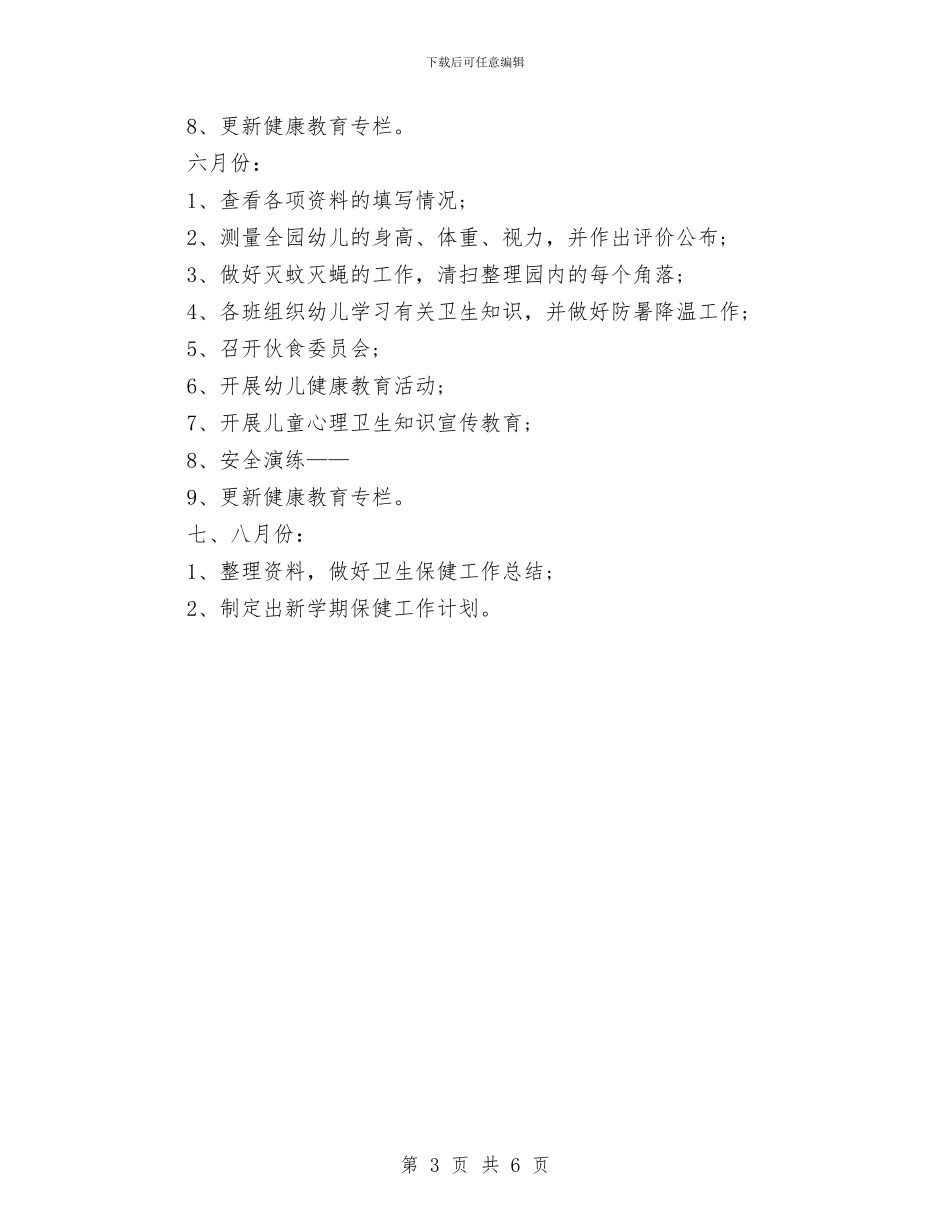 幼儿园卫生保健工作计划20240与幼儿园卫生保健工作计划20243汇编_第3页