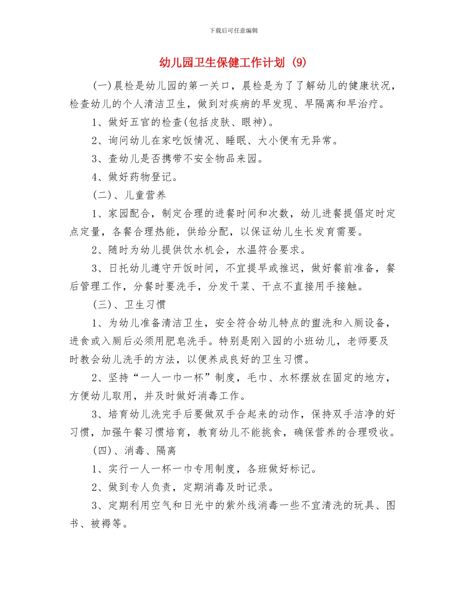 幼儿园卫生保健工作计划-(12)与幼儿园卫生保健工作计划-(9)汇编_第3页