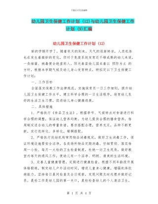 幼儿园卫生保健工作计划-(12)与幼儿园卫生保健工作计划-(9)汇编